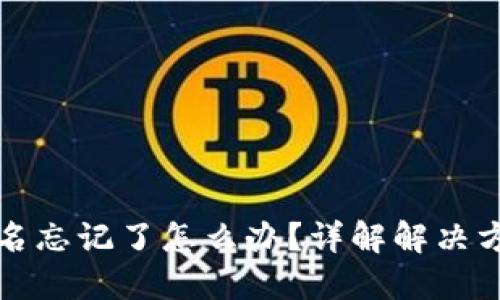 虚拟币钱包签名忘记了怎么办？详解解决方案与预防措施