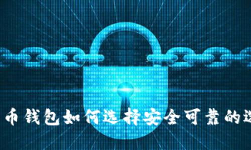 比特币钱包如何选择安全可靠的选项？