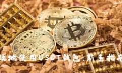 如何安全高效地使用USDT钱
