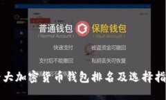十大加密货币钱包排名及
