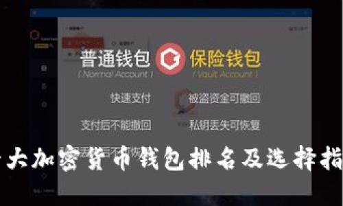 十大加密货币钱包排名及选择指南