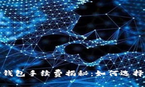 2023年比特币钱包手续费揭秘：如何选择最划算的钱包？