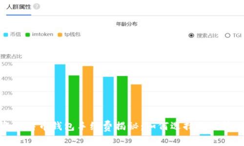 2023年比特币钱包手续费揭秘：如何选择最划算的钱包？