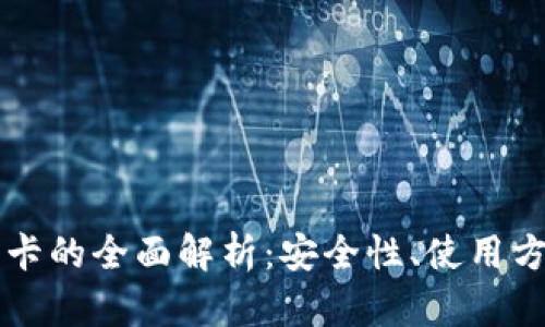 区块链硬钱包卡的全面解析：安全性、使用方法与市场前景
