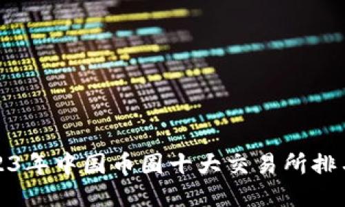 2023年中国币圈十大交易所排名榜