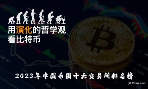 2023年中国币圈十大交易所排名榜