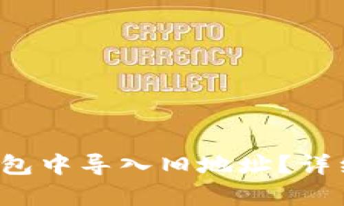 如何在比特派钱包中导入旧地址？详细步骤与技巧解析