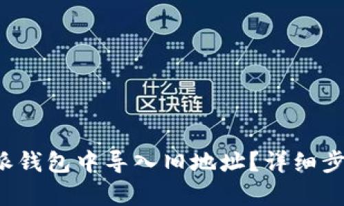  如何在比特派钱包中导入旧地址？详细步骤与技巧解析