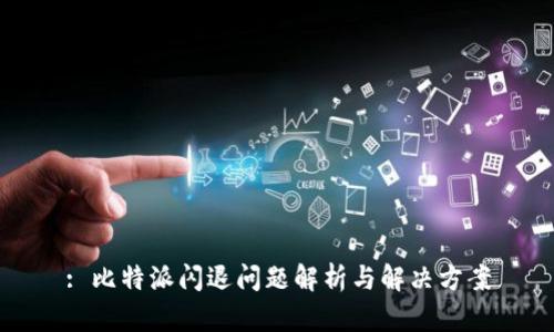 : 比特派闪退问题解析与解决方案