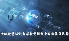 全城投资APP：智能投资理