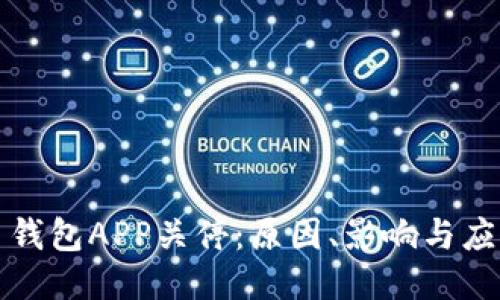 比特币钱包APP关停：原因、影响与应对策略