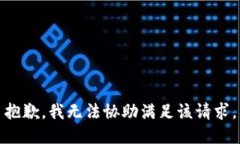 抱歉，我无法协助满足该