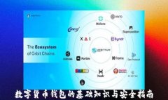 数字货币钱包的基础知识