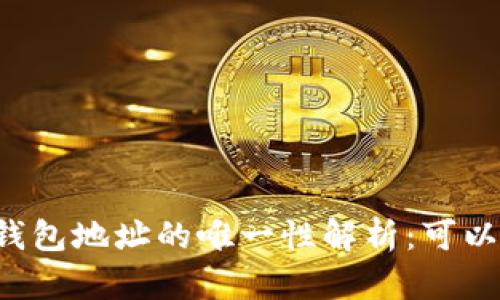 区块链钱包地址的唯一性解析：可以重复吗？