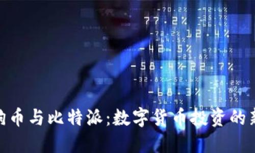 : 狗狗币与比特派：数字货币投资的新选择