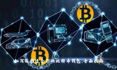 如何选择适合你的比特币