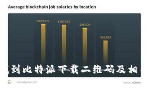 如何找到比特派下载二维码及相关信息
