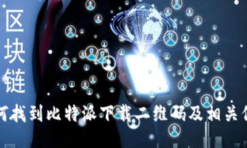如何找到比特派下载二维码及相关信息