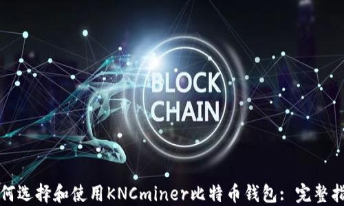 
如何选择和使用KNCminer比特币钱包: 完整指南