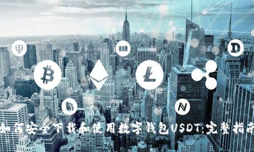 如何安全下载和使用数字钱包USDT：完整指南