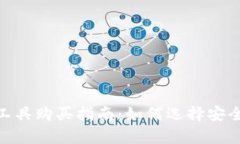 比特派（Bitpie）工具购买指南：如何选择安全可