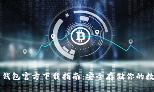 以太坊钱包官方下载指南：安全存储你的数字资产