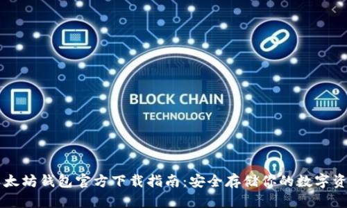 以太坊钱包官方下载指南：安全存储你的数字资产