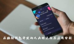 区块链钱包开发的几大特点及其应用分析