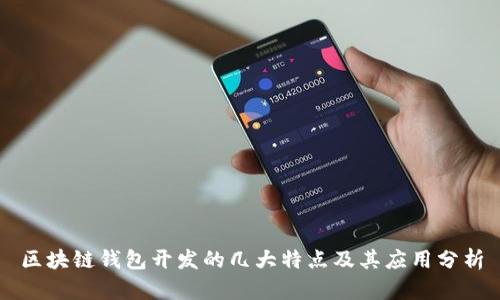 区块链钱包开发的几大特点及其应用分析