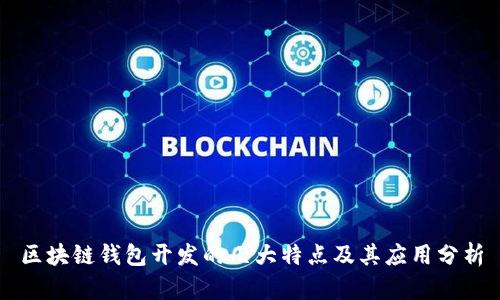 区块链钱包开发的几大特点及其应用分析