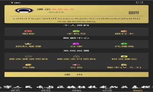 数字人民币与区块链技术的关系探讨
