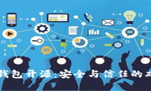 虚拟币钱包开源：安全与信任的双重保障