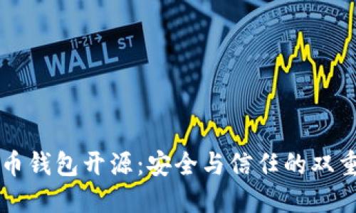 虚拟币钱包开源：安全与信任的双重保障