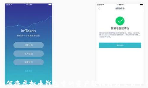 
如何将虚拟币钱包中的资产轻松转到交易平台