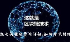 TRX钱包之间转账费用详解