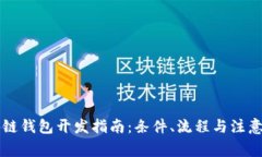 区块链钱包开发指南：条件、流程与注意事项