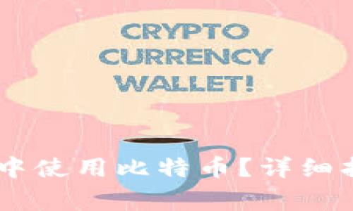 如何在QQ钱包中使用比特币？详细指南与注意事项