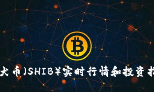 柴犬币（SHIB）实时行情和投资指南