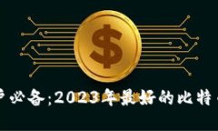 比特币用户必备：2023年最