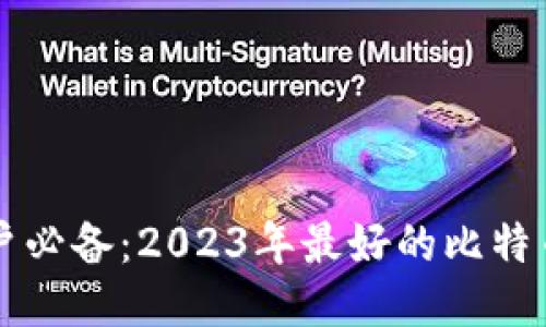 比特币用户必备：2023年最好的比特币钱包推荐