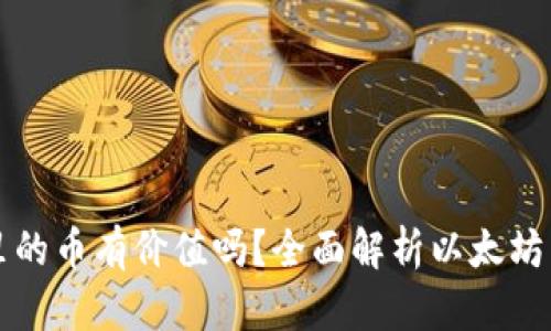 以太坊钱包里的币有价值吗？全面解析以太坊币的实际价值