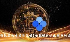 以太坊钱包里的币有价值