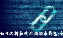   baaoti如何选择和使用狗狗