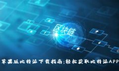 苹果版比特派下载指南：