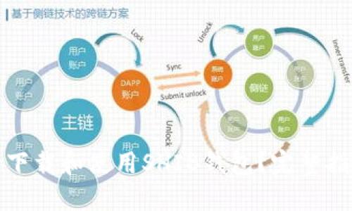 如何安全下载和使用SHIB钱包？完整指南和建议