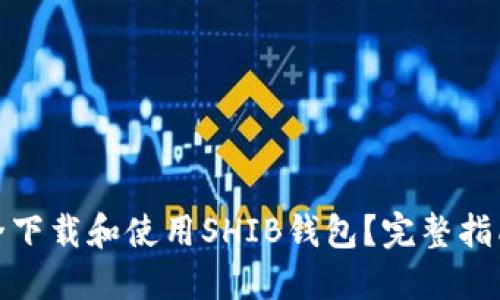 如何安全下载和使用SHIB钱包？完整指南和建议