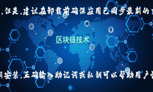   如何卸载比特派：简单步骤和常见问题解答 / 
 guanjianci 比特派, 卸载比特派, 比特派教程, 数字钱包 /guanjianci 

## 内容主体大纲

1. 引言
   - 介绍比特派是什么
   - 为什么有时需要卸载比特派

2. 卸载比特派的步骤
   - 在手机上卸载比特派
   - 在电脑上卸载比特派
   - 注意事项

3. 卸载比特派后的影响
   - 数据丢失的风险
   - 如何备份数据

4. 常见问题解答
   - 问题1: 卸载比特派后会丢失我的数字资产吗？
   - 问题2: 如何在卸载比特派前确保安全？
   - 问题3: 如果我重新安装比特派，会恢复之前的数据吗？
   - 问题4: 卸载比特派是否会影响我的其他数字钱包？
   - 问题5: 如何确保比特派完全卸载？
   - 问题6: 我可以在没有网络连接的情况下卸载比特派吗？

5. 总结
   - 卸载比特派的注意事项
   - 重新安装的建议

---

## 引言

比特派是一款越来越受到欢迎的数字钱包应用，帮助用户安全地存储和管理他们的加密货币。尽管如此，有时用户可能会因各种原因选择卸载该应用。这篇文章将详细讨论如何卸载比特派、卸载后的数据处理，以及解答一些常见问题。

## 卸载比特派的步骤

### 在手机上卸载比特派

在手机上卸载比特派非常简单。无论你是使用Android还是iOS手机，步骤都大同小异：

1. 打开手机的应用程序列表。
2. 找到比特派应用图标。
3. 在图标上长按，通常会弹出一个菜单。
4. 选择“卸载”或“删除”选项，并确认操作。

对于iOS设备，你可能需要将应用图标拖动到屏幕顶部的“删除”区域。

### 在电脑上卸载比特派

如果你在电脑上使用比特派，卸载过程稍微复杂一些。方法如下：

1. 打开控制面板。
2. 选择“程序和功能”选项。
3. 找到比特派应用，单击右键选择“卸载”。
4. 按照屏幕上的提示完成卸载过程。

### 注意事项

在卸载比特派前，需要注意确保你的数字资产已经安全备份。很多用户在卸载后担心数据丢失，建议在操作之前做好相关的备份。

## 卸载比特派后的影响

### 数据丢失的风险

卸载比特派可能会导致数字资产数据丢失，尤其是如果未进行备份的情况下。大部分数字资产存储在应用内的私钥或助记词中，卸载后可能无法恢复。

### 如何备份数据

在卸载比特派之前，建议用户备份他们的助记词和私钥。通常用户可以在比特派的设置中找到备份选项。以下是备份的一般步骤：

1. 打开比特派应用并登录。
2. 进入“设置”菜单。
3. 找到“备份”选项并按照提示进行操作。

备份后，确保将助记词或私钥保存在安全的地方，避免被他人获取。

## 常见问题解答

### 问题1: 卸载比特派后会丢失我的数字资产吗？

卸载比特派后会丢失我的数字资产吗？
卸载比特派本身不会直接导致数字资产的丢失，因为这些资产通常存储在区块链上，而不是比特派应用本身。然而，如果用户没有备份他们的助记词或私钥，则无法恢复他们的资产。因此，卸载之前，做好数据备份是非常重要的。

用户可以通过助记词或私钥在其他钱包中恢复他们的账户。因此，即便卸载比特派，若按照正确的步骤则可以确保资产的安全。

### 问题2: 如何在卸载比特派前确保安全？

如何在卸载比特派前确保安全？
为了确保在卸载比特派之前的安全，用户可以进行以下步骤：

1. strong备份助记词和私钥：/strong在比特派应用中找到备份选项，确保将助记词和私钥记录下来，并存放在安全的地方。

2. strong确认资产转移：/strong如果用户决定卸载比特派，可以将数字资产转移到其他数字钱包，确保不会在卸载后处置时发生数据丢失。

3. strong检查更新：/strong确保在卸载之前应用程序是最新版本，这样可以避免潜在的安全漏洞。

### 问题3: 如果我重新安装比特派，会恢复之前的数据吗？

如果我重新安装比特派，会恢复之前的数据吗？
如果用户在卸载比特派前进行了备份，并且在重新安装后输入了正确的助记词或私钥，是可以恢复之前的数据和资产的。

重新安装的步骤一般如下：

1. strong下载比特派：/strong从应用商店下载最新的比特派版本，安装到设备中。

2. strong恢复账户：/strong打开比特派应用，选择“恢复账户”，并输入之前备份的助记词或私钥。

3. strong确认恢复：/strong按照提示完成账户恢复，用户应能看到之前的资产和交易记录。

### 问题4: 卸载比特派是否会影响我的其他数字钱包？

卸载比特派是否会影响我的其他数字钱包？
卸载比特派不会直接影响用户的其他数字钱包。每个数字钱包都有各自独立的助记词和私钥，资产和数据也存储在不同的平台上。

然而，如果用户在比特派和其他数字钱包之间共享助记词或私钥，那么在卸载比特派时要注意其他钱包的安全。此外，从比特派转移资产到其它钱包时，应仔细核对网络地址，以避免错误转账。

### 问题5: 如何确保比特派完全卸载？

如何确保比特派完全卸载？
要确保比特派应用完全卸载，用户可以执行以下步骤：

1. strong通过应用管理界面：/strong确保在设备的应用管理界面中找到比特派，并选择完全卸载。

2. strong清理残留数据：/strong有些应用在卸载后会留下缓存或数据，建议使用手机的存储管理工具进行清理。

3. strong检查设备存储：/strong在卸载之后，检查设备的存储空间以确认比特派相关文件已经完全删除。

### 问题6: 我可以在没有网络连接的情况下卸载比特派吗？

我可以在没有网络连接的情况下卸载比特派吗？
用户可以在没有网络连接的情况下卸载比特派，因为卸载操作是本地进行的，不依赖于互联网。但是，建议在卸载前确保应用已同步最新的交易信息，这样可以避免在数据未更新情况下进行操作。

此外，无论是否有网络连接，确保在卸载前备份你的助记词和私钥，以防止未来无法恢复资产。

## 总结

卸载比特派虽然简单，但在操作之前一定要做好必要的准备工作，确保数据备份。如果选择重新安装，正确输入助记词或私钥可以帮助用户恢复之前的数据和资产。希望这篇文章能对您卸载比特派提供帮助，并解答一些常见的疑问。