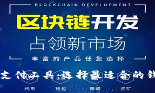 区块链支付工具：选择最适合的钱包类型