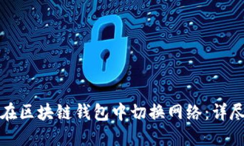 如何在区块链钱包中切换网络：详尽指南