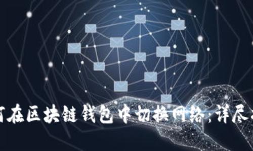 如何在区块链钱包中切换网络：详尽指南